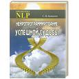 russische bücher: Ковалев С. - Нейропрограммирование успешной судьбы