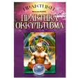 russische bücher: Бедаш В. - Практика оккультизма