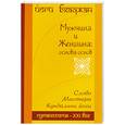 russische bücher: Бхаджан Й. - Мужчина и Женщина. Основа основ
