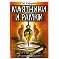russische bücher: Кибардин Г. - Маятники и рамки. Практическое руководство