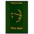 russische bücher: Ганди М. - Моя вера
