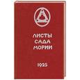 russische bücher:  - Листы сада Мории. Книга 2. Озарение