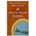 russische bücher: Нирвер Сингх Хальса - Десять Тел Сознания