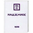 russische bücher: Рерих.Е. - Надземное. Братство. Часть вторая. Внутренняя жизнь. В трех книгах. Книга вторая.