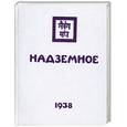 russische bücher: Рерих Е - Надземное. Братство. Часть вторая. Внутренняя жизнь. В трех книгах. Книга третья.