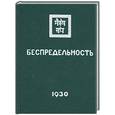 russische bücher: Рерих Е. - Беспредельность.Часть 1