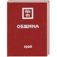russische bücher: Рерих Е. - Община