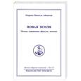 russische bücher: Айванхов О. - Новая земля. Том 13