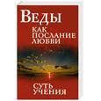 russische bücher: Бхагаван Шри Сатья Саи Баба - Веды как послание любви. Суть учения