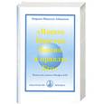 russische bücher: Айванхов О. - Ищите Царства Божия и правды Его