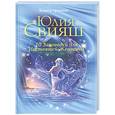 russische bücher: Свияш Ю. - 10 Заповедей для Настоящей Женщины. Книга-тренинг