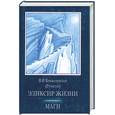 russische bücher: Крыжановская В.И. - Эликсир жизни. Маги