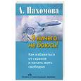 russische bücher: Пахомова А. - Я ничего не боюсь! Как избавиться от страхов и начать жить свободно