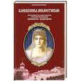 russische bücher: Волошун П.В. - Блаженны милостивые