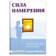 russische bücher: Айссель Селим - Сила намерения. Практические шаги к реализации