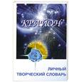 russische bücher: Семенова Л. - Крайон. Личный творческий словарь (рабочая тетрадь)