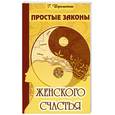 russische bücher: Шереметева Г. - Простые законы женского счастья. 2-е изд.