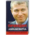 russische bücher: Дорофеев Владислав, Костылева Татьяна - Принцип Абрамовича. Талант делать деньги