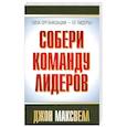 russische bücher: Максвел Дж. - Собери команду лидеров