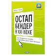 russische bücher: Гладкий А.А. - Остап Бендер в ХХI веке, или Изощренные способы выманивания денег через Интернет