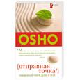 russische bücher: Ошо - Отправная точка. Священный танец души и тела