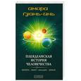 russische bücher: Гуань-Инь А. - Плеядеанская история человечества