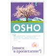 russische bücher: Ошо - Поиск и Просветление (м/о)