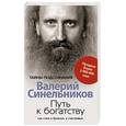 russische bücher: Синельников В.В. - Путь к богатству. Как стать и богатым и счастливым