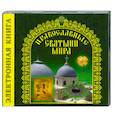 russische bücher: Бегиян С. - Православные Святыни мира