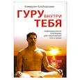 russische bücher: Альборсиан К. - Гуру внутри тебя: Индивидуальная программа для омоложения тела и души