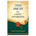 russische bücher: Аткинсон У. - Сила мысли и Закон притяжения