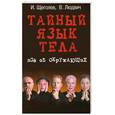 russische bücher: Щеголев И.,Людвич В, - Тайный язык тела. Все об окружающих