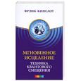 russische bücher: Кинслоу Ф. - Мгновенное исцеление.Техника квантового смещения