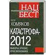 russische bücher: Петр Хомяков - Катастрофа - 2012: выборы, кризис, крах экономики