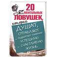 russische bücher: Большакова Л. - 20 ментальных ловушек, которые душат, отравляют и подвергают гниению успешную и счастливую жизнь