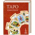 russische bücher: Склярова В. - Таро Сказочное