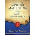 russische bücher: Аткинсон У. - Закон притяжения и личный магнетизм