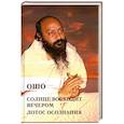 russische bücher: Ошо - Ошо.Солнце восходит вечером. Лотос Сознания