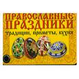 russische bücher: Гладких А.Г. - Православные праздники