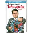russische bücher: Архангельский Г.А. - Тайм-драйв: Как успевать жить и работать. 14-е изд.
