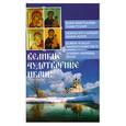 russische bücher:   - Великие чудотворные иконы
