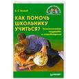 russische bücher: Волков Б. С. - Как помочь школьнику учиться? Психологическая поддержка и сопровождение