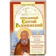 russische bücher: Светлова Ольга - Вам поможет преподобный Сергий Радонежский