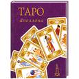 russische bücher: Склярова В.А. - Таро Аполлона