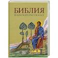 russische bücher:   - Библия в кратких рассказах