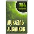 russische bücher: Кузьмин С.В. - Микаэль Айванхов