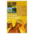 russische bücher:   - Пресвятая Богородица