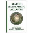 russische bücher: Аргивянин Ф - Магия бессмертного атланта. 2-е изд. Мистические посвящения Фалеса Аргивянина
