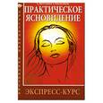 russische bücher: Ольховец С. - Практическое ясновидение. Экспресс-курс