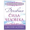 russische bücher: Мэрфи Дж. - Духовная сила человека